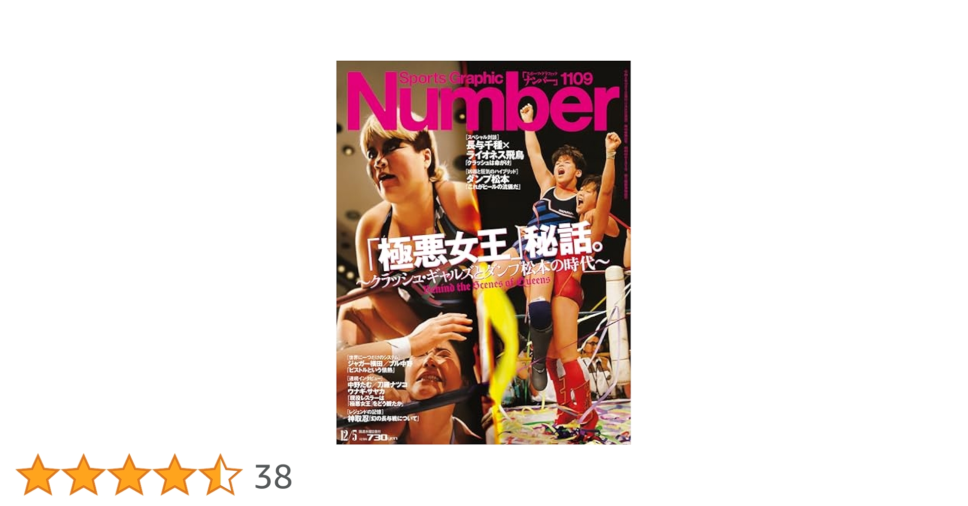 Sports Graphic Number 「極悪女王」 秘話。2024年 12/5 号(1109